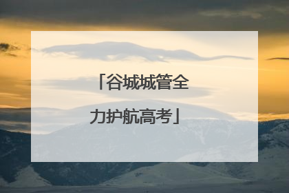 谷城城管全力护航高考