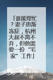 谁能帮忙？妻子患渐冻症，杭州大叔不离不弃，但他需要一份“宅家”工作