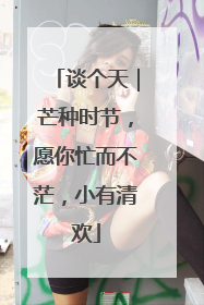 谈个天｜芒种时节，愿你忙而不茫，小有清欢