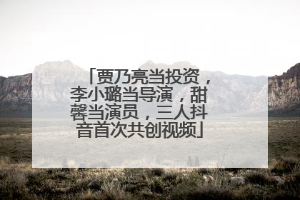 贾乃亮当投资，李小璐当导演，甜馨当演员，三人抖音首次共创视频