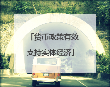 货币政策有效支持实体经济