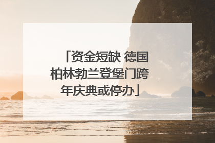 资金短缺 德国柏林勃兰登堡门跨年庆典或停办