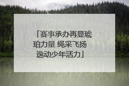 赛事承办再显琥珀力量 绳采飞扬逸动少年活力