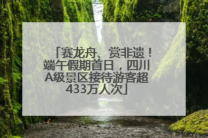 赛龙舟、赏非遗！端午假期首日，四川A级景区接待游客超433万人次