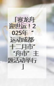 赛龙舟 迎世运！2025年“运动成都·十二月市”“舟市”主题活动举行