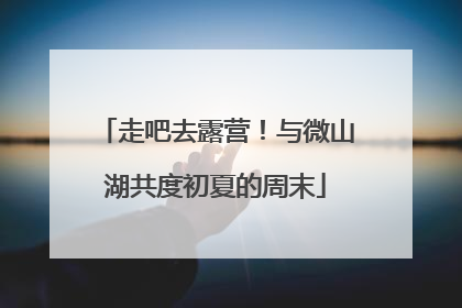 走吧去露营！与微山湖共度初夏的周末