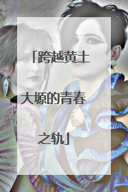 跨越黄土大塬的青春之轨