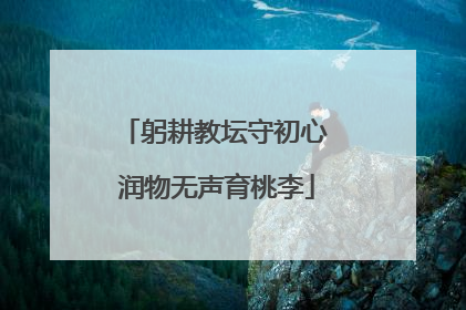 躬耕教坛守初心 润物无声育桃李
