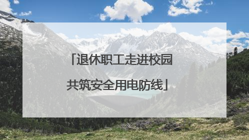 退休职工走进校园 共筑安全用电防线
