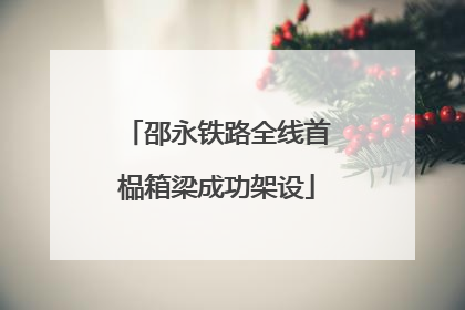 邵永铁路全线首榀箱梁成功架设