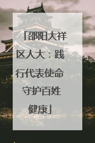 邵阳大祥区人大：践行代表使命 守护百姓健康