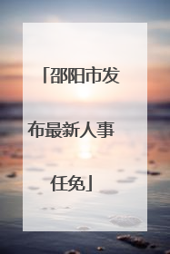 邵阳市发布最新人事任免