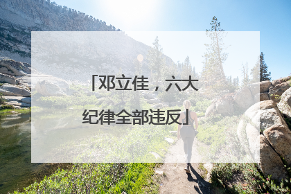 邓立佳，六大纪律全部违反