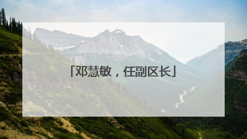 邓慧敏，任副区长