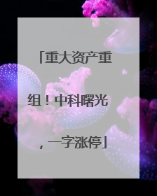 重大资产重组！中科曙光，一字涨停