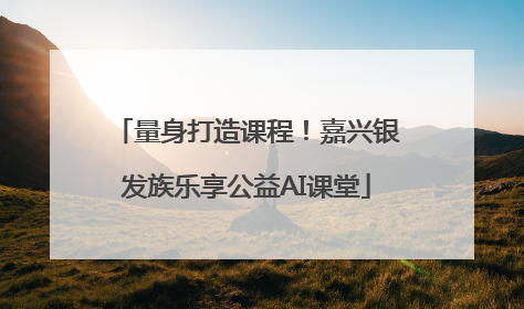 量身打造课程！嘉兴银发族乐享公益AI课堂