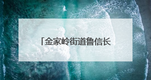 金家岭街道鲁信长春、康城、午山、石老人社区文化“两创”社区书院结业