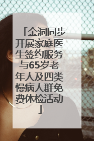 金洞同步开展家庭医生签约服务与65岁老年人及四类慢病人群免费体检活动