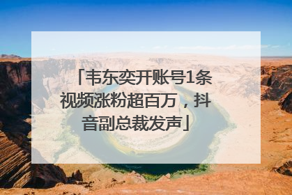 韦东奕开账号1条视频涨粉超百万，抖音副总裁发声