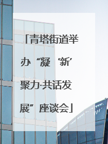 青塔街道举办“凝‘新’聚力·共话发展”座谈会