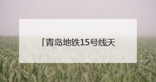 青岛地铁15号线天山一路至天山二路TBM右线区间顺利贯通