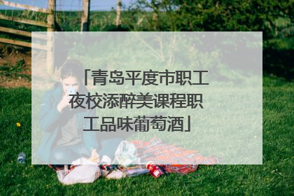 青岛平度市职工夜校添醉美课程职工品味葡萄酒