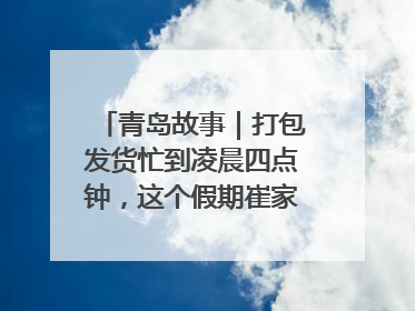 青岛故事｜打包发货忙到凌晨四点钟，这个假期崔家集小西红柿加倍“受宠”