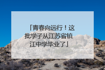 青春向远行！这批学子从江苏省镇江中学毕业了