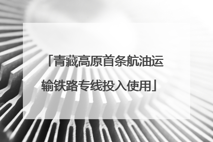 青藏高原首条航油运输铁路专线投入使用