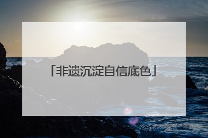 非遗沉淀自信底色