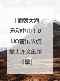 面朝大海，乐动中山！DUO音乐节点燃大连文旅新引擎