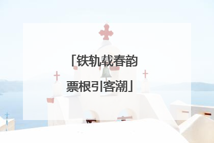 铁轨载春韵 票根引客潮