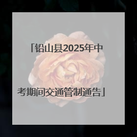 铅山县2025年中考期间交通管制通告