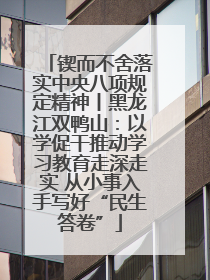 锲而不舍落实中央八项规定精神丨黑龙江双鸭山：以学促干推动学习教育走深走实 从小事入手写好“民生答卷”