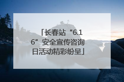 长春站“6.16”安全宣传咨询日活动精彩纷呈