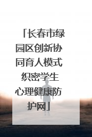 长春市绿园区创新协同育人模式 织密学生心理健康防护网