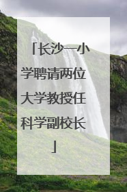 长沙一小学聘请两位大学教授任科学副校长