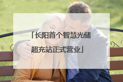 长阳首个智慧光储超充站正式营业