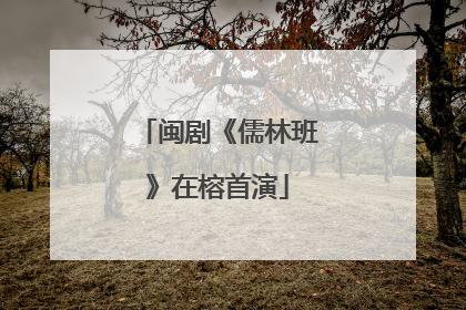 闽剧《儒林班》在榕首演