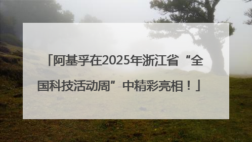 阿基孚在2025年浙江省“全国科技活动周”中精彩亮相！