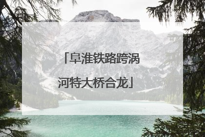 阜淮铁路跨涡河特大桥合龙