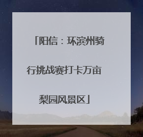 阳信：环滨州骑行挑战赛打卡万亩梨园风景区