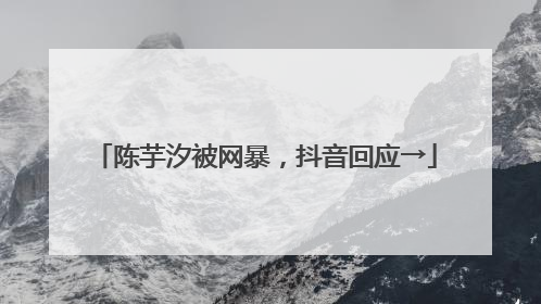 陈芋汐被网暴，抖音回应→