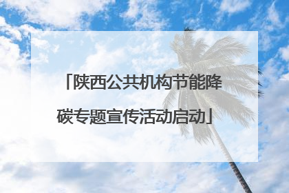 陕西公共机构节能降碳专题宣传活动启动