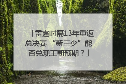雷霆时隔13年重返总决赛 “新三少”能否兑现王朝预期？