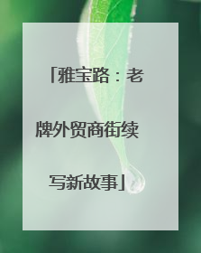 雅宝路：老牌外贸商街续写新故事