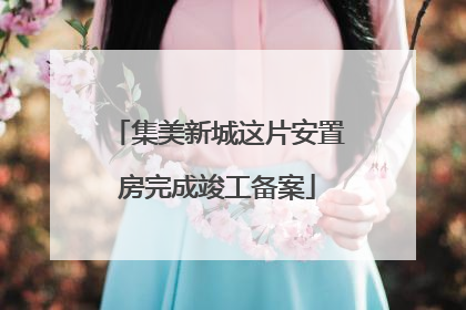 集美新城这片安置房完成竣工备案