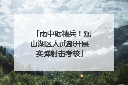 雨中砺精兵！观山湖区人武部开展实弹射击考核