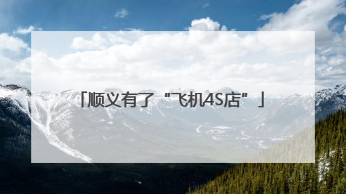 顺义有了“飞机4S店”