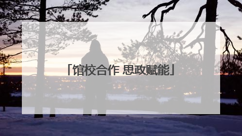 馆校合作 思政赋能